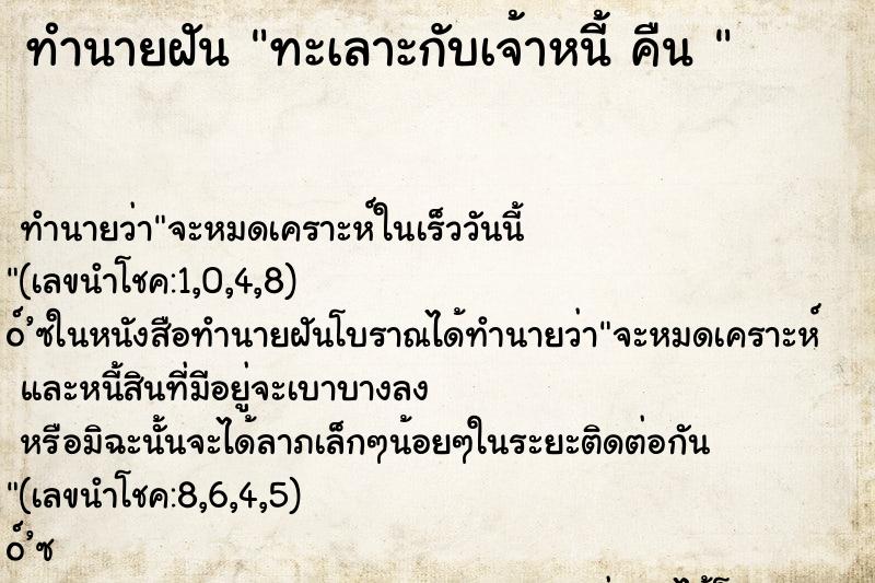 ทำนายฝันทำนายฝันทะเลาะกับเจ้าหนี้คืน